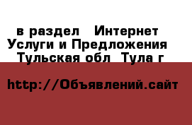  в раздел : Интернет » Услуги и Предложения . Тульская обл.,Тула г.